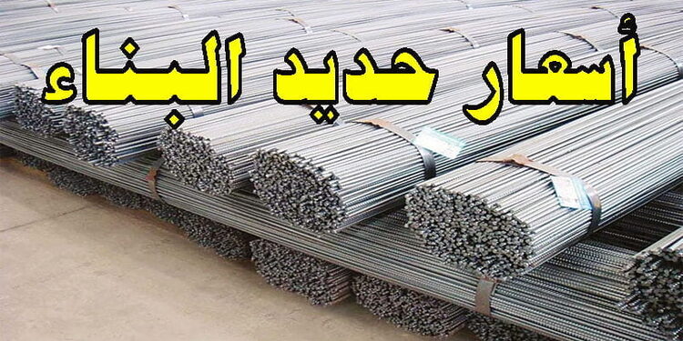 اسعار الحديد اليوم في الجزائر 28 اوت 2023 Prix fer 1