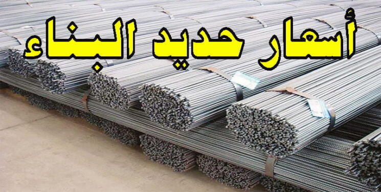 اسعار الحديد اليوم في الجزائر 21 اكتوبر 2023 Prix fer