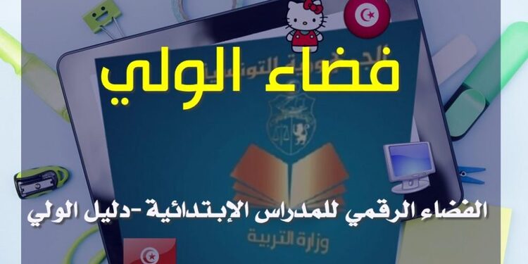 الفضاء الرقمي للمدارس الابتدائية – ent cnte tn 1