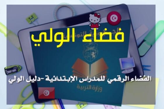 موقع الفضاء الرقمي للمدارس الابتدائية ent.cnte.tn فضاء مدرستي