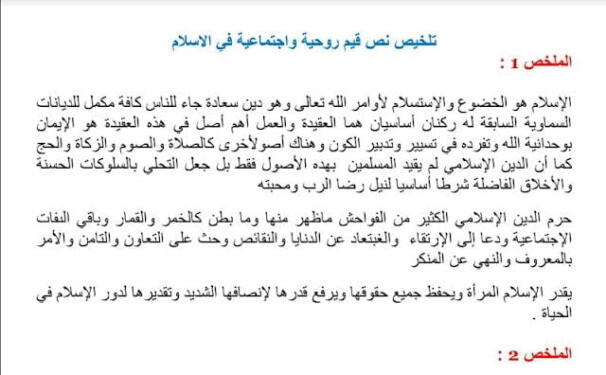 تلخيص نص قيم روحية واجتماعية في الاسلام 1