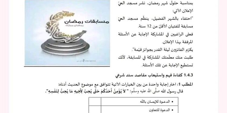 نموذج امتحان تقييم المكتسبات لتلاميذ السنة الخامسة ابتدائي في مادة التربية الاسلامية 1