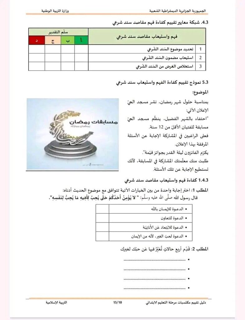 نموذج امتحان تقييم المكتسبات لتلاميذ السنة الخامسة ابتدائي في مادة التربية الاسلامية 7