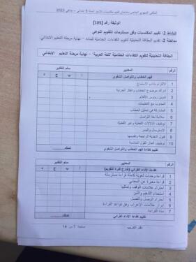 نموذج امتحان تقييم المكتسبات للسنة الخامسة ابتدائي مادة اللغة العربية مع البطاقة التحليلية 5