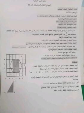 نموذج لامتحان تقييم المكتسبات رياضيات للسنة الخامسة ابتدائي 2