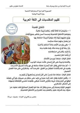 امتحان تقييم المكتسبات في مادة اللغة العربية مع الشبكة التحليية 1