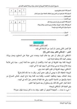نموذج امتحان تقييم المكتسبات للسنة الخامسة ابتدائي مادة اللغة العربية مع البطاقة التحليلية 14