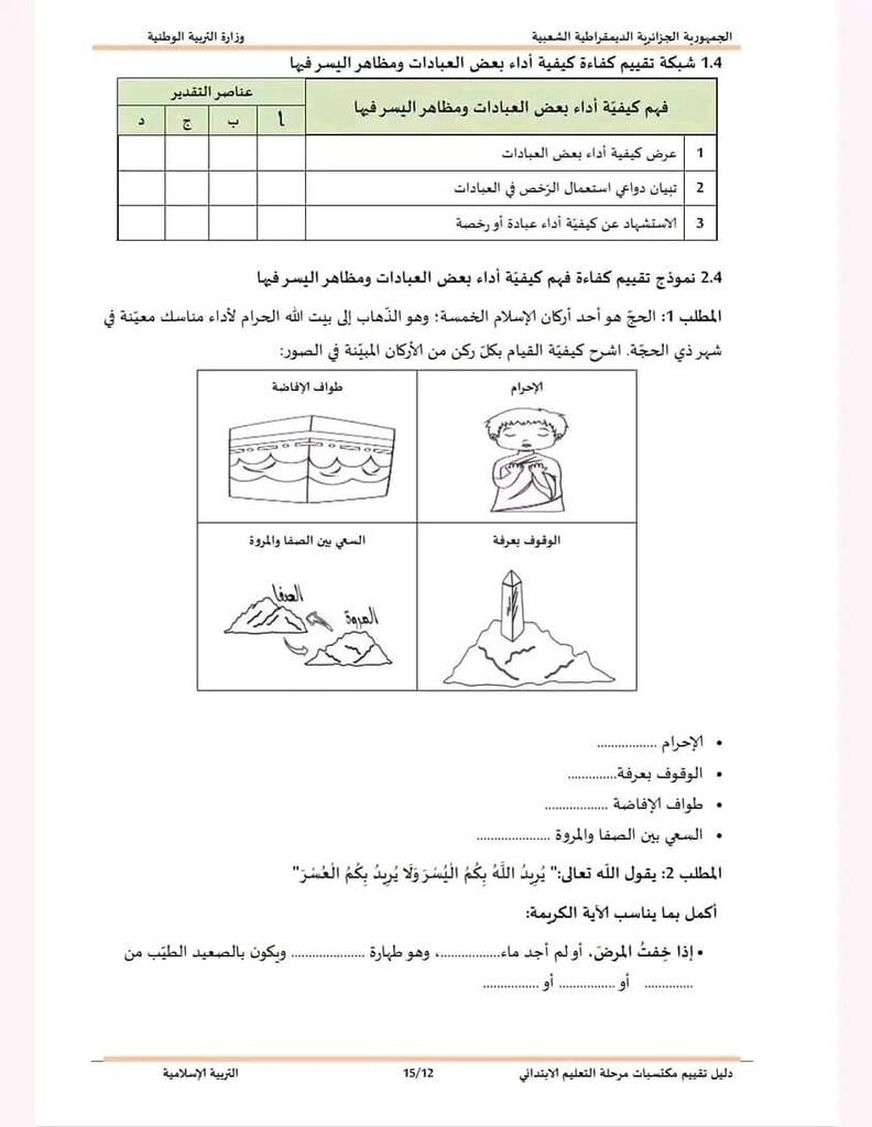 نموذج امتحان تقييم المكتسبات لتلاميذ السنة الخامسة ابتدائي في مادة التربية الاسلامية 3