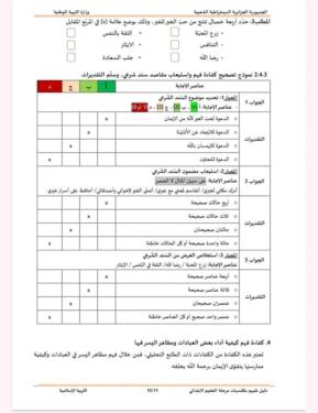 نموذج امتحان تقييم المكتسبات لتلاميذ السنة الخامسة ابتدائي في مادة التربية الاسلامية 2