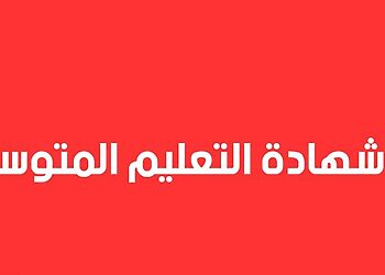 تاريخ امتحان شهادة التعليم المتوسط 2023 12