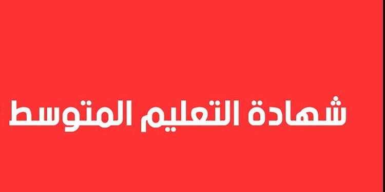 تاريخ امتحان شهادة التعليم المتوسط 2023 1