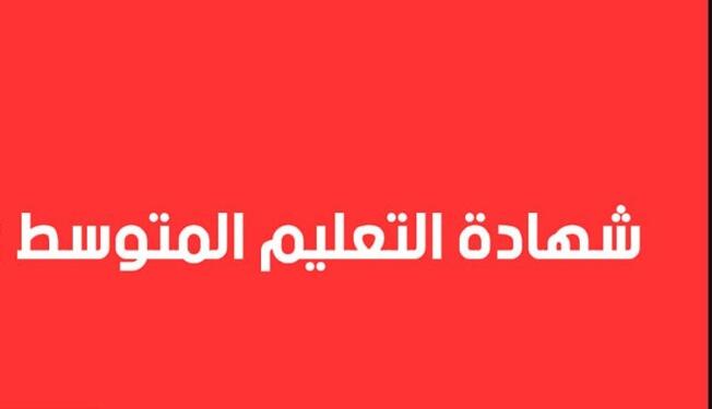 تاريخ امتحان شهادة التعليم المتوسط 2023