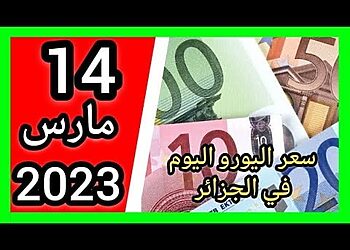 سعر اليورو اليوم في مقابل الدينار الجزائري سعر الدولار الأمريكي 14 مارس 2023 4
