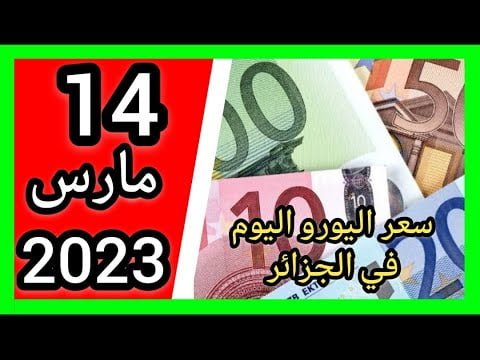 سعر اليورو اليوم في مقابل الدينار الجزائري سعر الدولار الأمريكي 14 مارس 2023