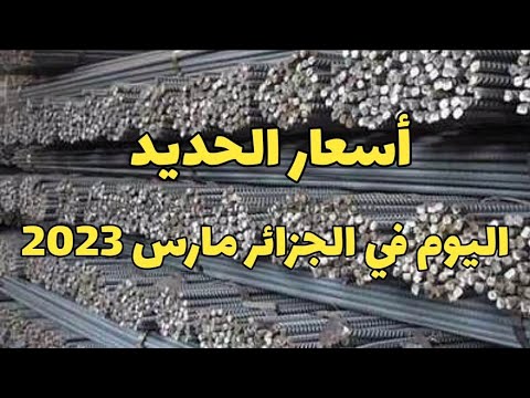 سعر الحديد في الجزائر اليوم 14 مارس 2023 Prix Fer aujourd’hui en Algérie
