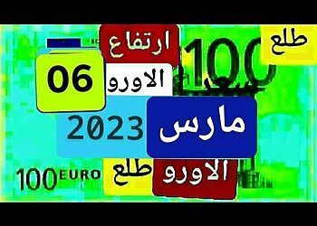 سعر اليورو اليوم في مقابل الدينار الجزائري سعر الدولار الأمريكي 06 مارس 2023 6
