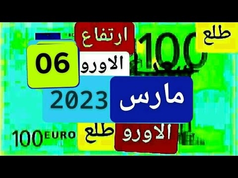 سعر اليورو اليوم في مقابل الدينار الجزائري سعر الدولار الأمريكي 06 مارس 2023 1