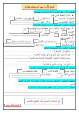 نموذج امتحان تقييم المكتسبات في اللغة العربية للسنة الخامسة ابتدائي الجزء الأول (فهم المحمول الفكري) 1