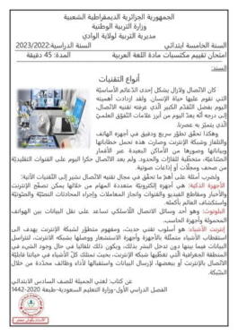 نموذج امتحان تقييم المكتسبات في اللغة العربية للسنة الخامسة ابتدائي الجزء الأول (فهم المحمول الفكري) 2