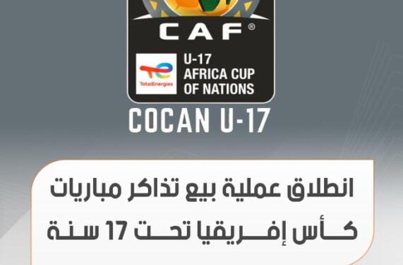 digiticket canu17 dz Coupe d’Afrique des Nations U-17