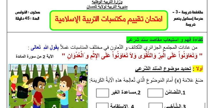 نماذج إمتحان تقييم المكتسبات مادة التربية الاسلامية للسنة الخامسة ابتدائي 1