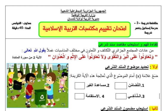 نماذج إمتحان تقييم المكتسبات مادة التربية الاسلامية للسنة الخامسة ابتدائي