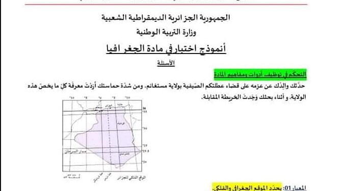 نماذج امتحانات تقييم المكتسبات في التاريخ و الجغرافيا للسنة الخامسة 5 ابتدائي 1