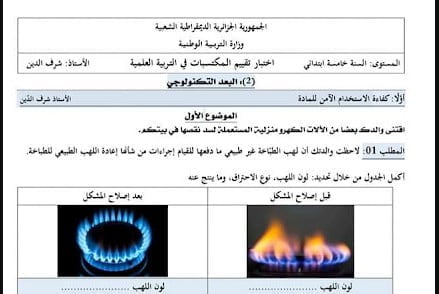 نموذج امتحان تقييم المكتسبات في الرياضيات للسنة الخامسة 5 ابتدائي