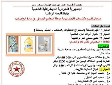 نموذج امتحان تقييم المكتسبات في الرياضيات و التربية المدنية للسنة الخامسة ابتدائي 1
