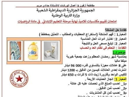 نموذج امتحان تقييم المكتسبات في الرياضيات و التربية المدنية للسنة الخامسة ابتدائي