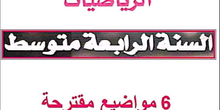 مواضيع مقترحة في مادة الرياضيات للسنة الرابعة 4 متوسط BEM 1