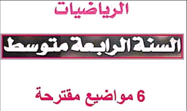 مواضيع مقترحة في مادة الرياضيات للسنة الرابعة 4 متوسط BEM