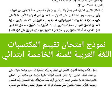 نموذج امتحان تقييم المكتسبات اللغة العربية للسنة الخامسة ابتدائي 1