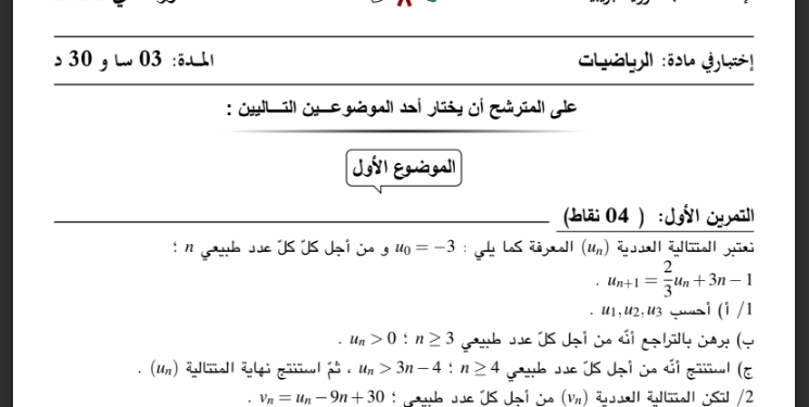 بكالوريا تجريبي 2023 في الرياضيات / شعبة العلوم التجريبية مع الحل المفصل 1