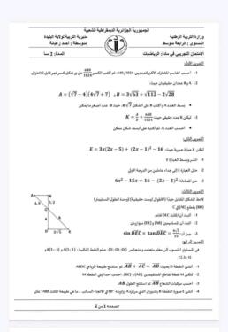 نموذج لامتحان تجريبي في الرياضيات لشهادة التعليم المتوسط 2024 2