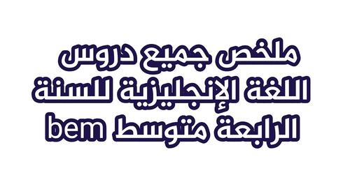 ملخص جميع دروس اللغة الإنجليزية للسنة الرابعة متوسطresume cours anglais bem 1