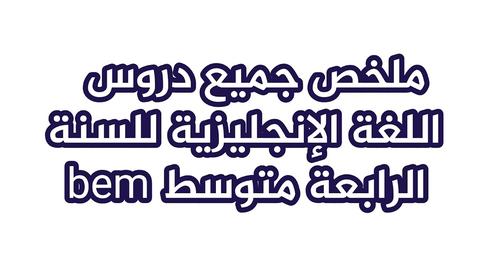 ملخص جميع دروس اللغة الإنجليزية للسنة الرابعة متوسطresume cours anglais bem