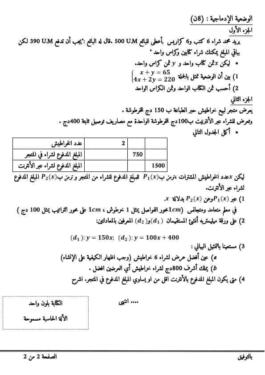نموذج لامتحان تجريبي في الرياضيات لشهادة التعليم المتوسط 2024 5