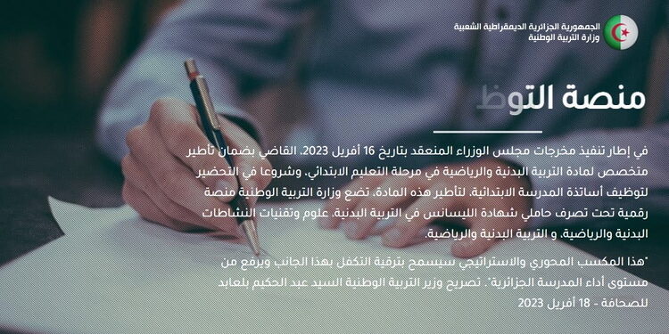 الدخول لمنصة التوظيف tawdif.education.dz 1