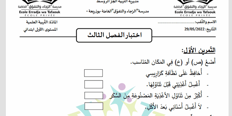 الاولى ابتدائي : اختبار الفصل الثالث في التربية العلمية مع الحلول 1