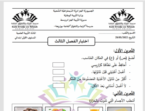 الاولى ابتدائي : اختبار الفصل الثالث في التربية العلمية مع الحلول