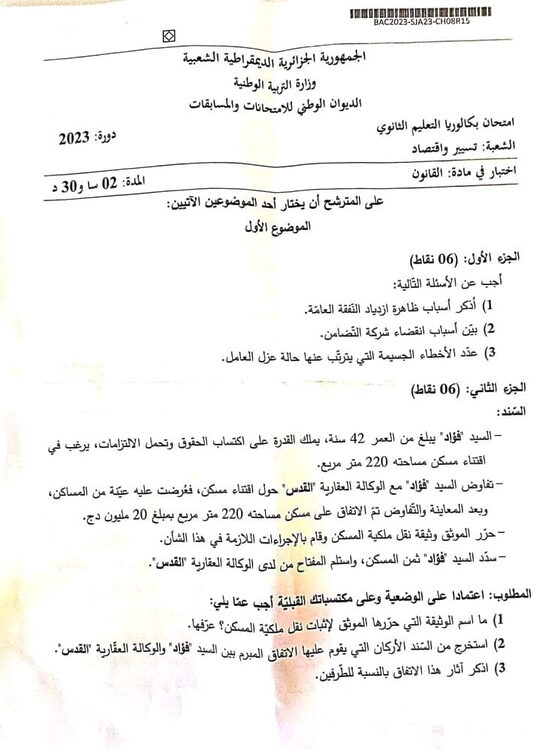 موضوع القانون بكالوريا 2023 شعبة تسيير واقتصاد 1