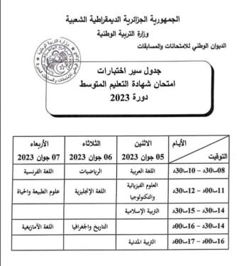 جدول سير اختبارات امتحان شهادة التعليم المتوسط 2023 2