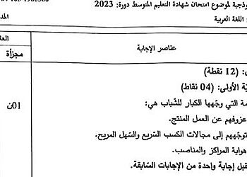التصحيح الوزاري الرسمي لموضوع اللغة العربية شهادة التعليم المتوسط 2023 10
