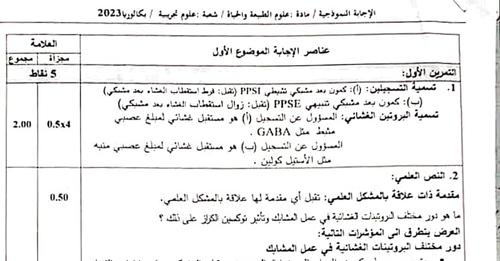 التصحيح الوزاري الرسمي لموضوع العلوم الطبيعية بكالوريا 2023 شعبة علوم تجريبية 1