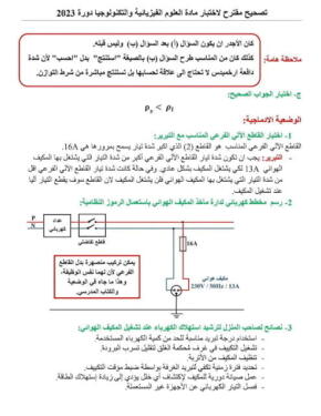 التصحيح النموذجي لموضوع اختبار العلوم الفيزيائية والتكنولوجيا لشهادة التعليم المتوسط 2023 3