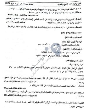 موضوع اختبار التاريخ والجغرافيا لشهادة التعليم المتوسط 2023 3