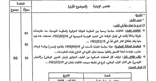 التصحيح الوزاري الرسمي لموضوع التاريخ والجغرافيا بكالوريا 2023 شعب علمية
