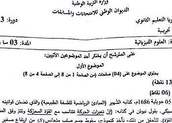 موضوع الفيزياء بكالوريا 2023 شعبة علوم تجريبية 2