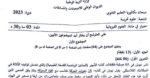 موضوع الفيزياء بكالوريا 2023 شعبة علوم تجريبية 1